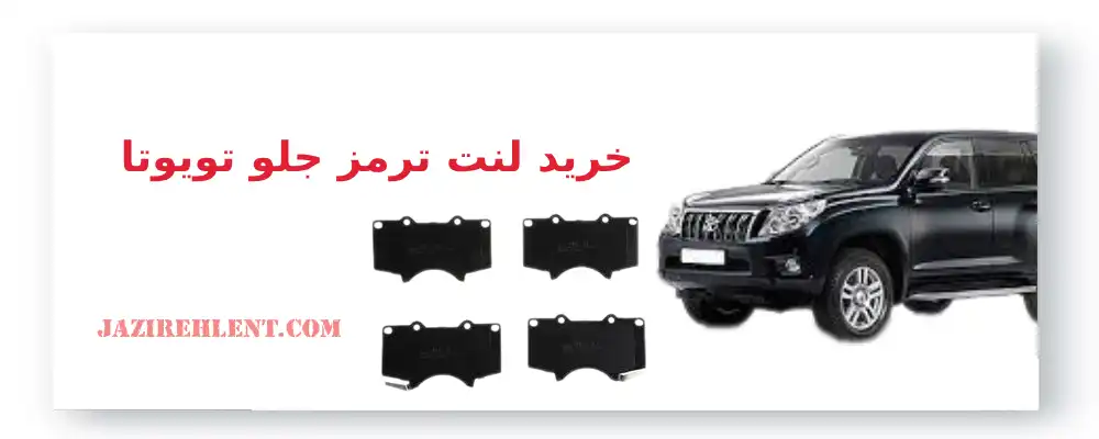 خرید لنت ترمز جلو تویوتا پرادو