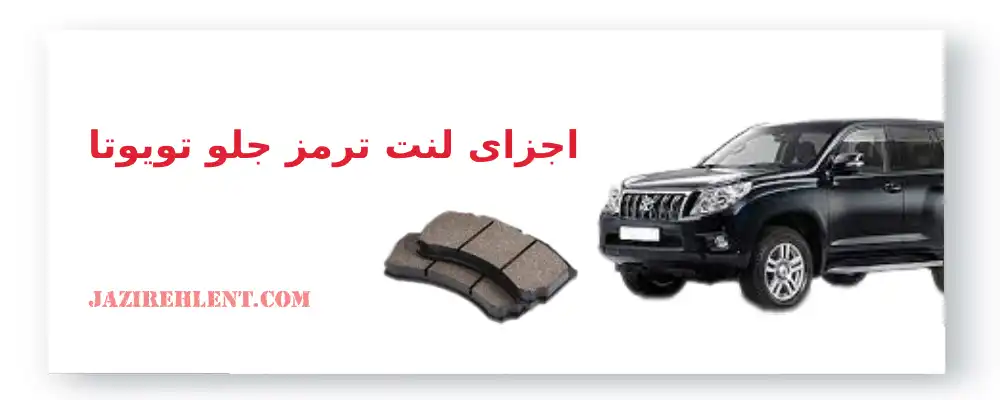 اجزای لنت ترمز جلو تویوتا پرادو