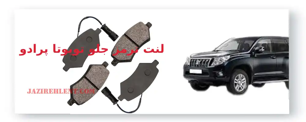 لنت ترمز جلو تویوتا پرادو