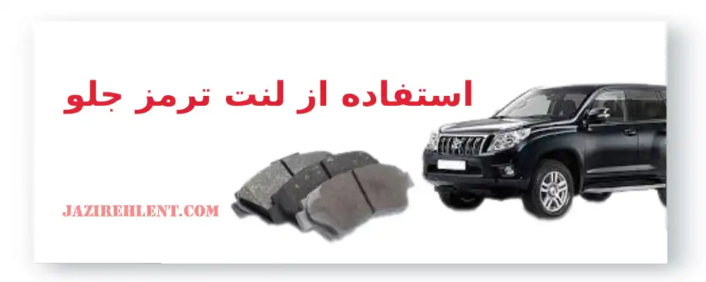 استفاده از لنت ترمز جلو تویوتا پرادو 
