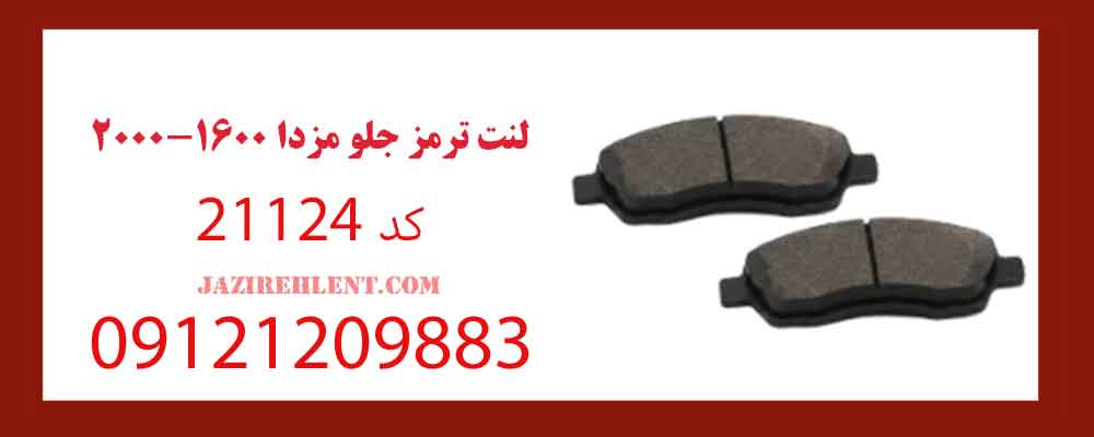 لنت ترمز جلو مزدا 2000-1600 کد 21124