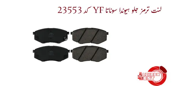 لنت ترمز جلو هیوندا سوناتا YF کد 23553