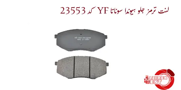 لنت ترمز جلو هیوندا سوناتا YF کد 23553