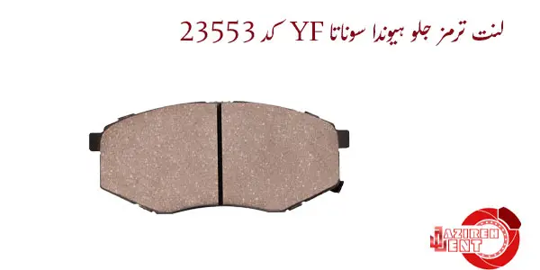 لنت ترمز جلو هیوندا سوناتا YF کد 23553