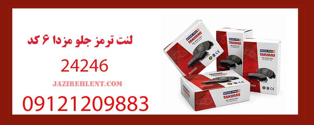 لنت ترمز جلو مزدا 6 کد 24246