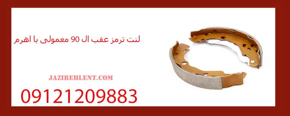 لنت ترمز عقب ال 90 معمولی با اهرم