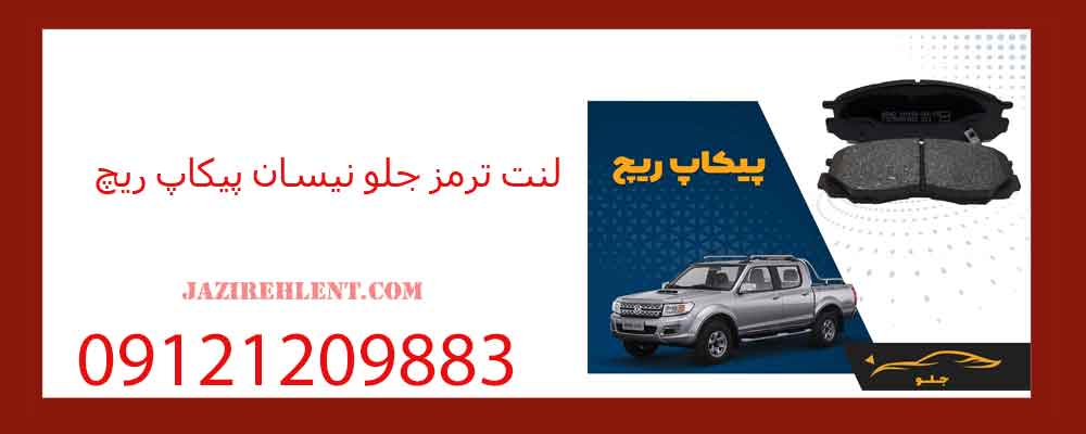 لنت ترمز جلو نیسان پیکاپ ریچ