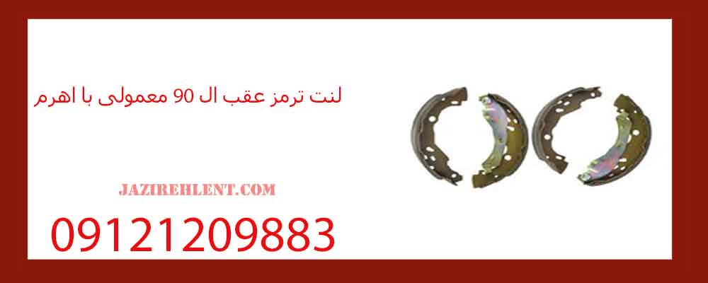 لنت ترمز عقب ال 90 معمولی با اهرم