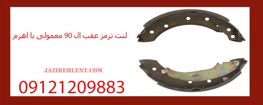 لنت ترمز عقب ال 90 معمولی با اهرم