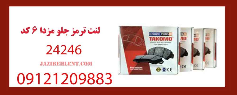 لنت ترمز جلو مزدا 6 کد 24246