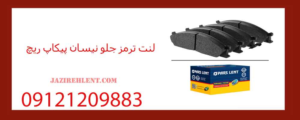 لنت ترمز جلو نیسان پیکاپ ریچ