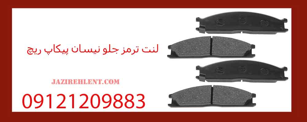 لنت ترمز جلو نیسان پیکاپ ریچ