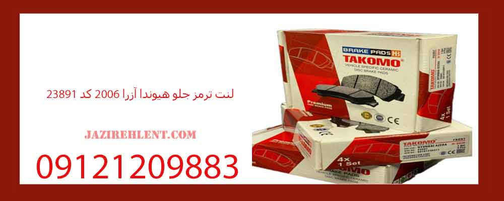 لنت ترمز جلو هیوندا آزرا 2006 کد 23891