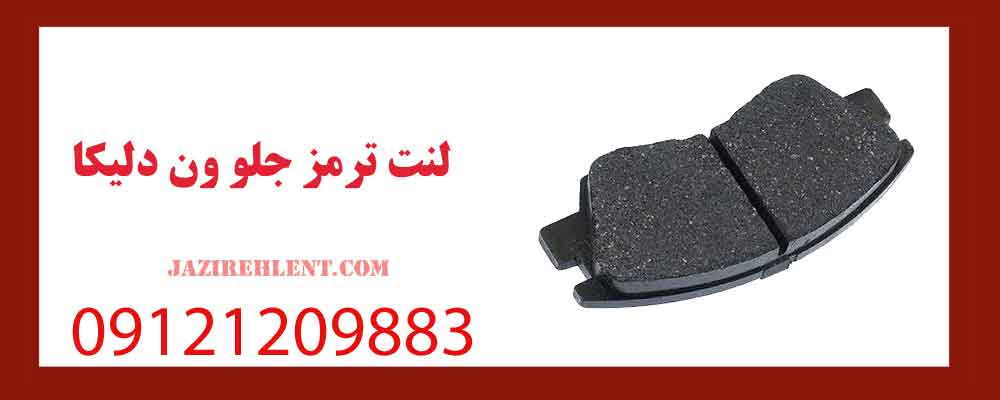 لنت ترمز جلو ون دلیکا