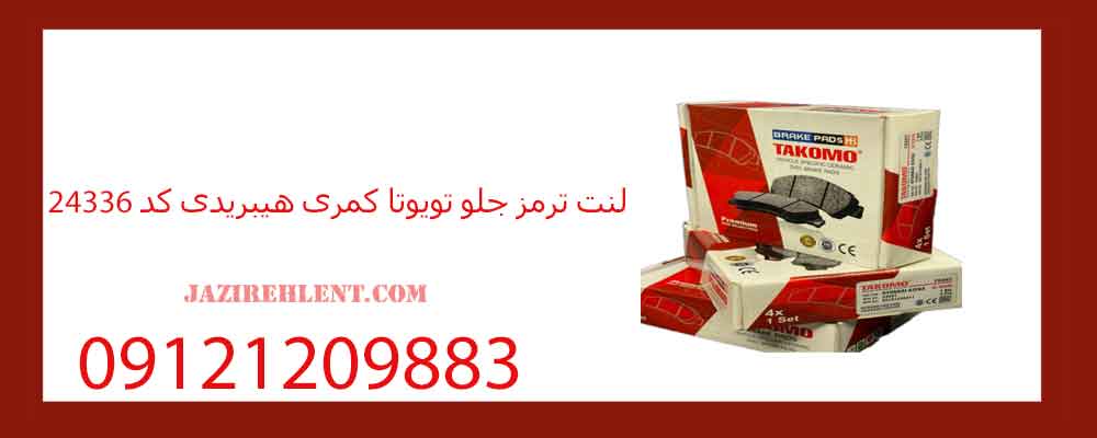 لنت ترمز جلو تویوتا کمری هیبریدی کد 24336