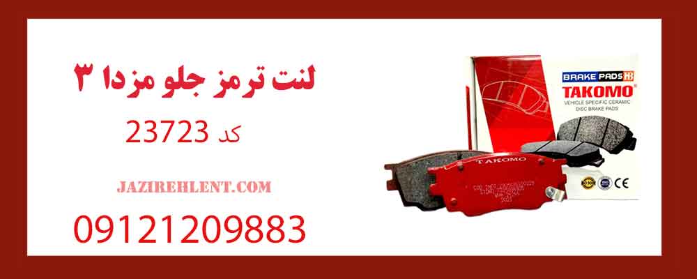 لنت ترمز جلو مزدا 3 کد 23723