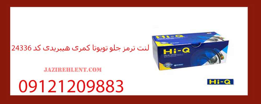 لنت ترمز جلو تویوتا کمری هیبریدی کد 24336