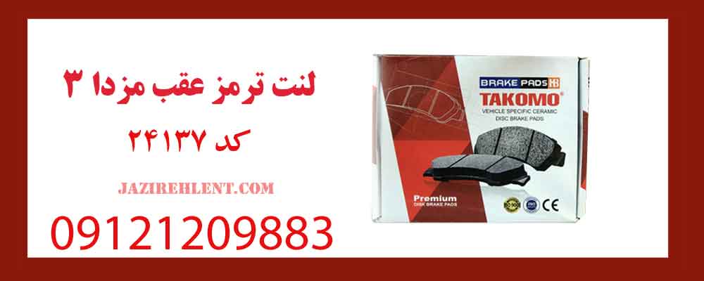 لنت ترمز عقب مزدا 3 کد 24137