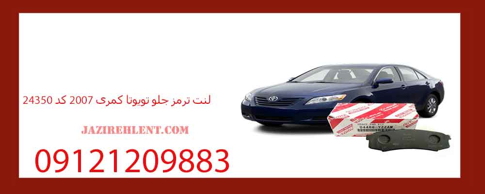 لنت ترمز جلو تویوتا کمری 2007 کد 24350