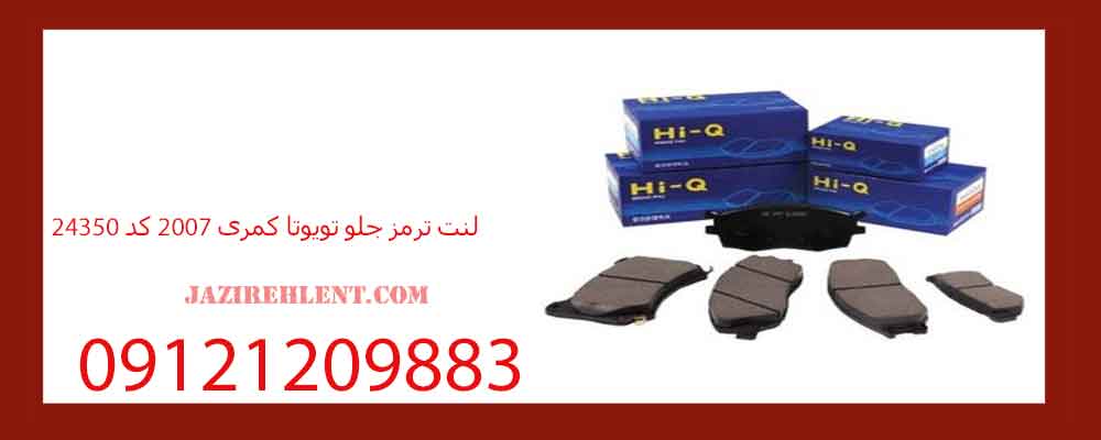 لنت ترمز جلو تویوتا کمری 2007 کد 24350