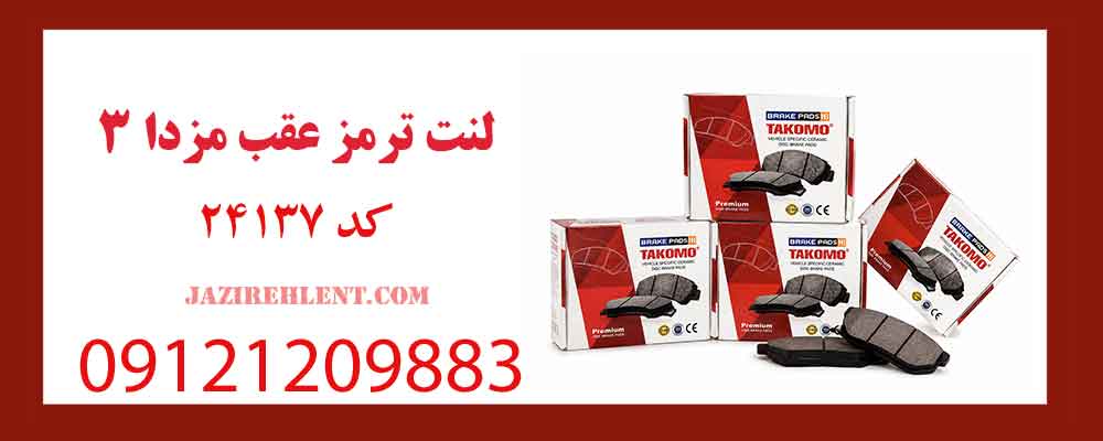 لنت ترمز عقب مزدا 3 کد 24137