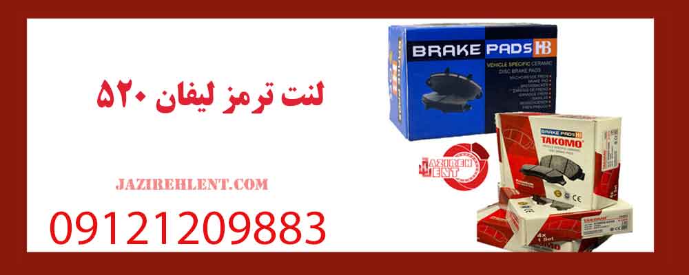 لنت ترمز لیفان 520
