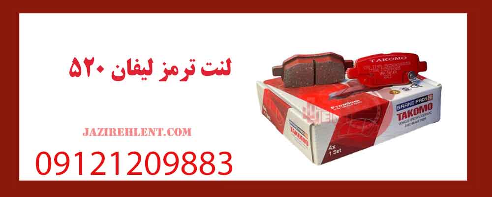 لنت ترمز لیفان 520