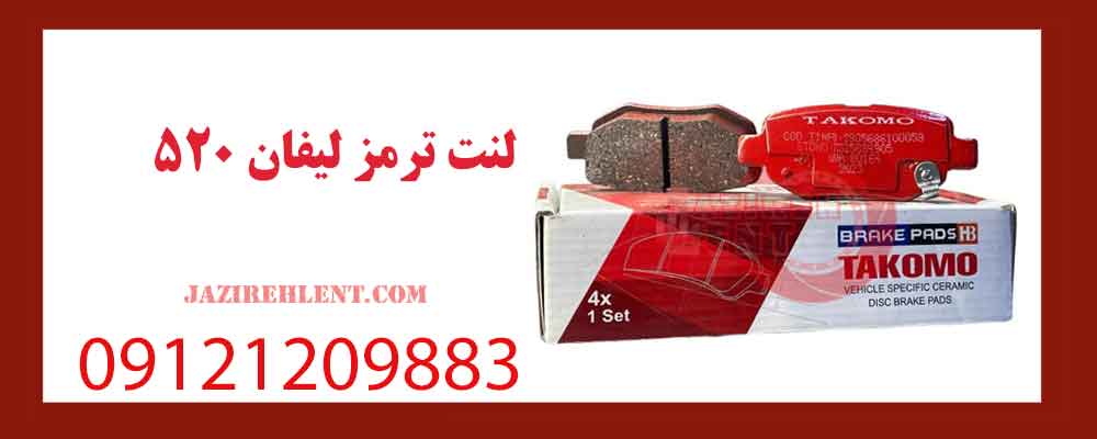 لنت ترمز لیفان 520
