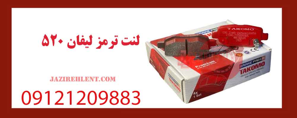 لنت ترمز لیفان 520