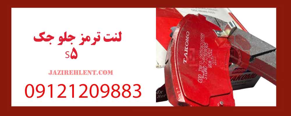 لنت ترمز جلو جک S5