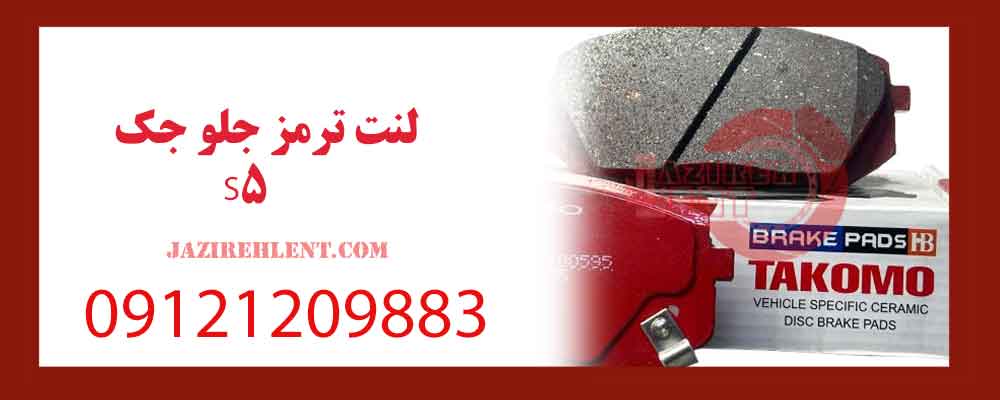 لنت ترمز جلو جک S5