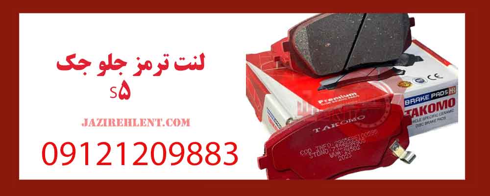 لنت ترمز جلو جک S5