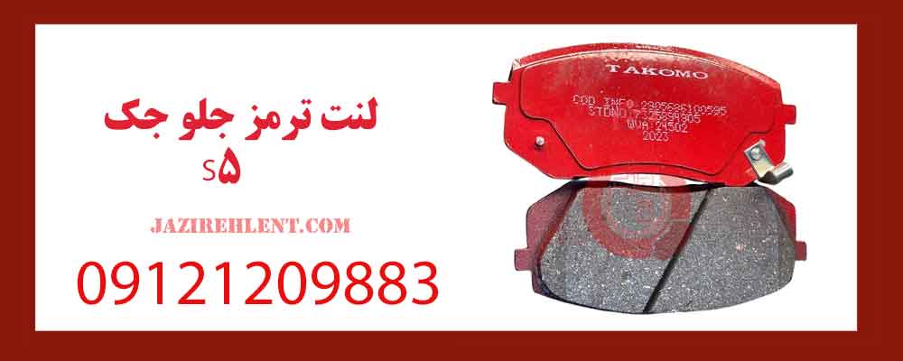 لنت ترمز جلو جک S5