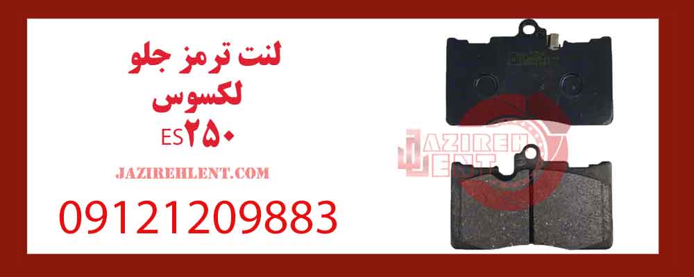 لنت ترمز جلو لکسوس ES250