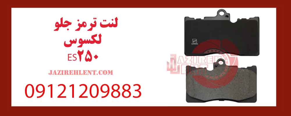 لنت ترمز جلو لکسوس ES250