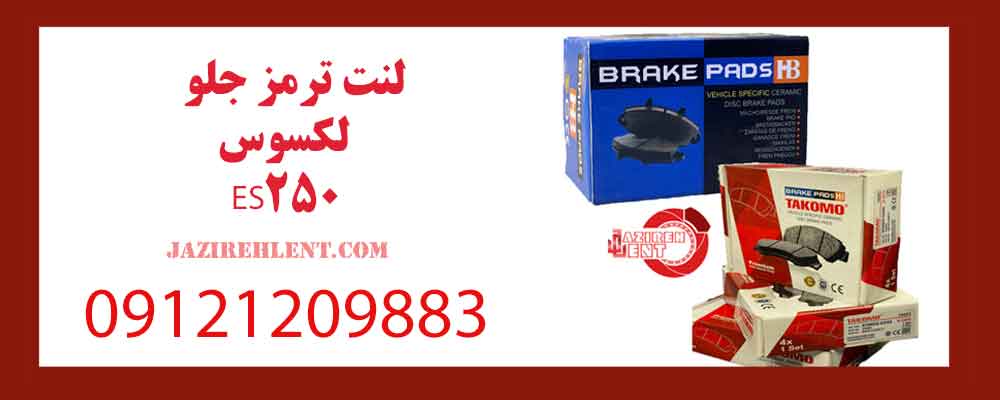 لنت ترمز جلو لکسوس ES250