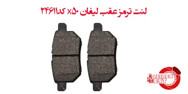 لنت ترمز عقب لیفان x50 کد24611