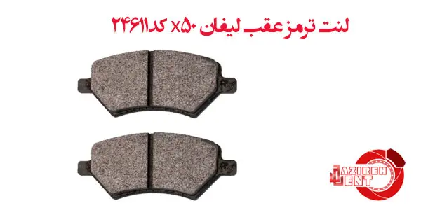 لنت ترمز عقب لیفان x50 کد24611