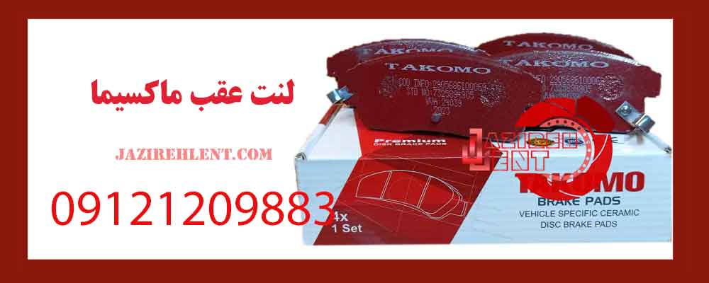 لنت عقب ماکسیما