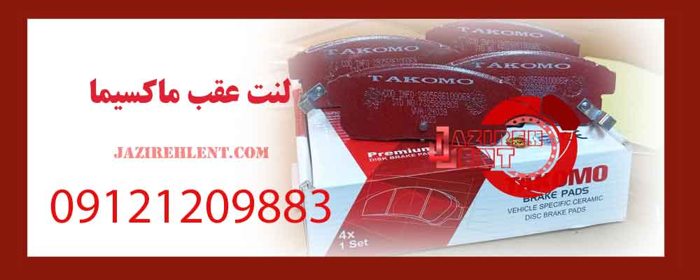 لنت عقب ماکسیما