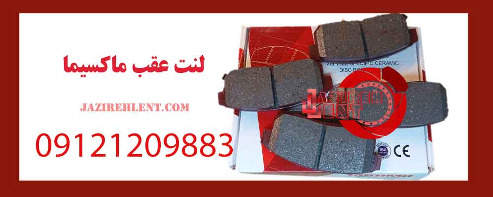 لنت عقب ماکسیما