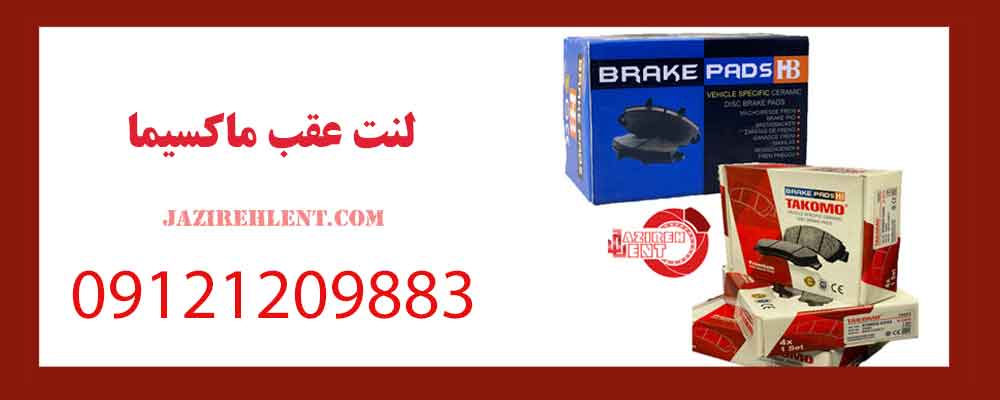 لنت عقب ماکسیما