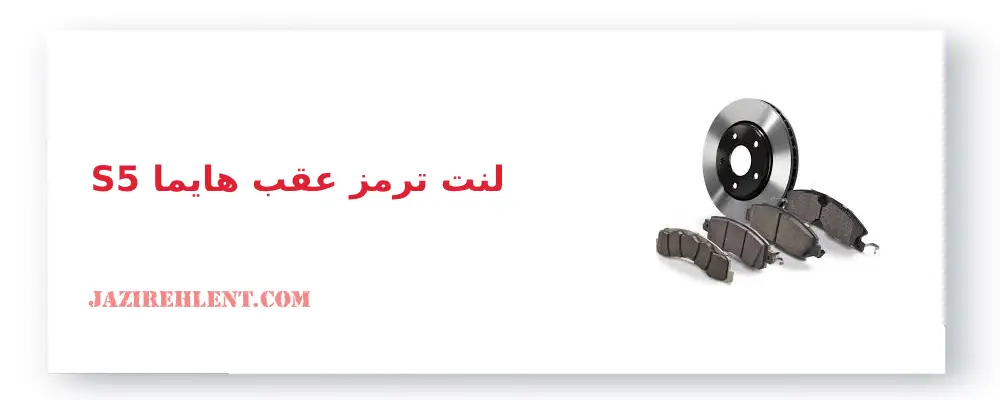 لنت ترمز عقب هایما S5