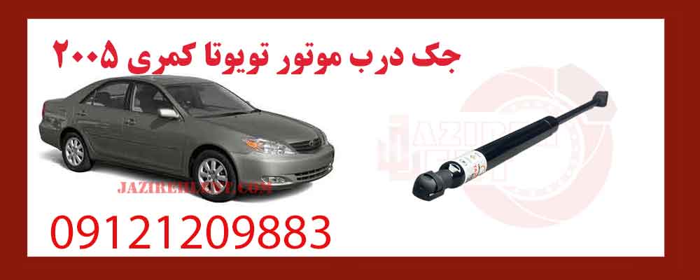 جک درب موتور تویوتا کمری 2005