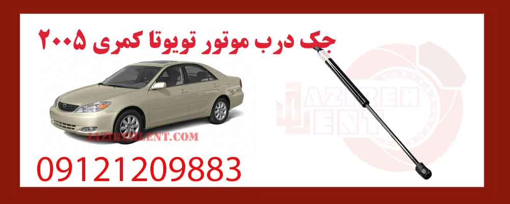 جک درب موتور تویوتا کمری 2005