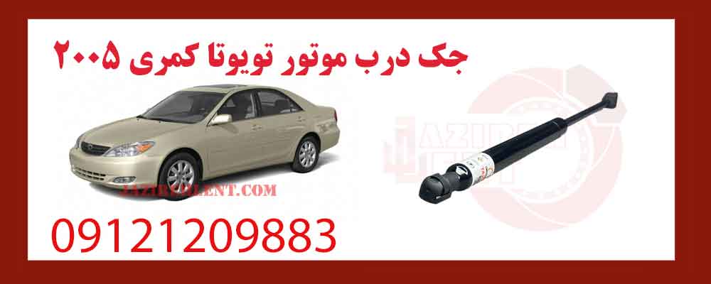 جک درب موتور تویوتا کمری 2005