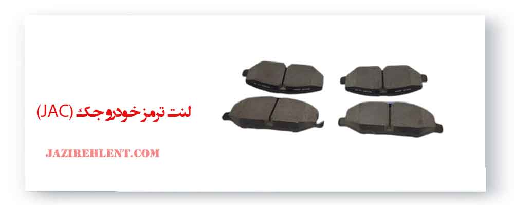 لنت ترمز خودرو جک (JAC)