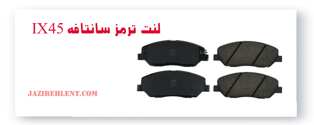 لنت ترمز سانتافه IX45