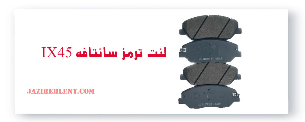 لنت ترمز سانتافه IX45