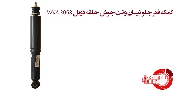 کمک فنر جلو نیسان وانت جوش حلقه دوبل WVA 3068